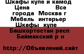 Шкафы купе и камод › Цена ­ 10 000 - Все города, Москва г. Мебель, интерьер » Шкафы, купе   . Башкортостан респ.,Баймакский р-н